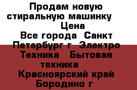 Продам новую стиральную машинку Bosch wlk2424aoe › Цена ­ 28 500 - Все города, Санкт-Петербург г. Электро-Техника » Бытовая техника   . Красноярский край,Бородино г.